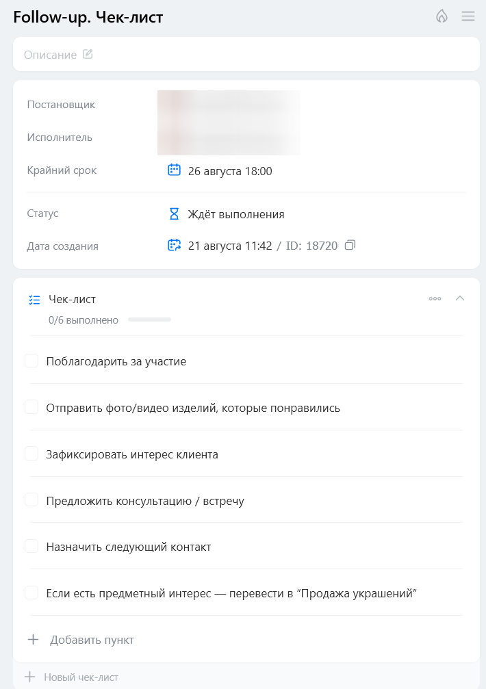 Чек-лист follow-up после мероприятия LILEO