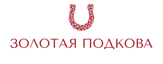 Золотая Подкова