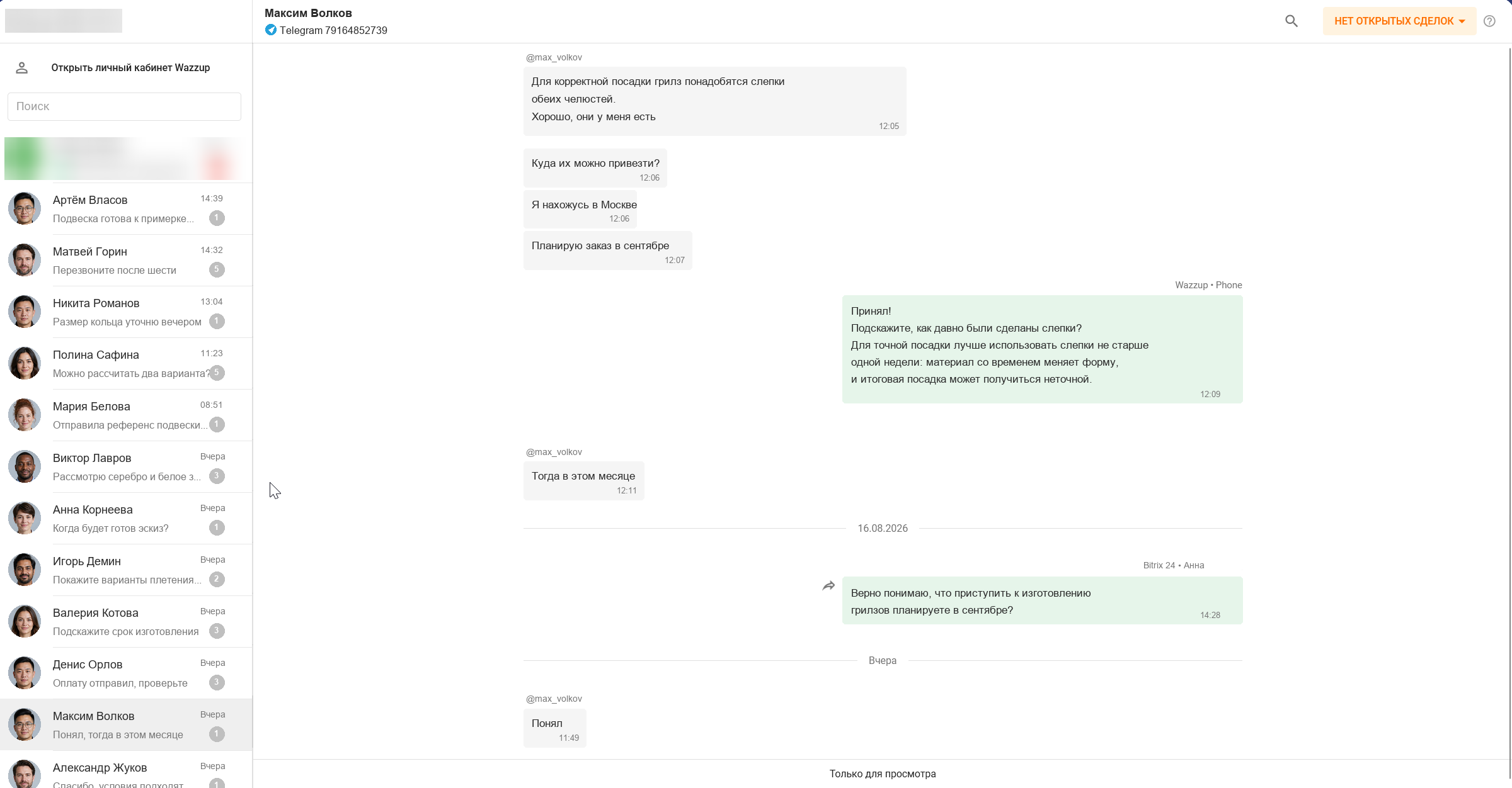 Диалог с клиентом в CRM